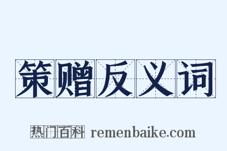 策赠反义词是什么意思的图片